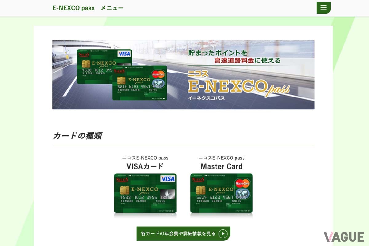 NEXCO東日本の「ニコスE-NEXCO pass」