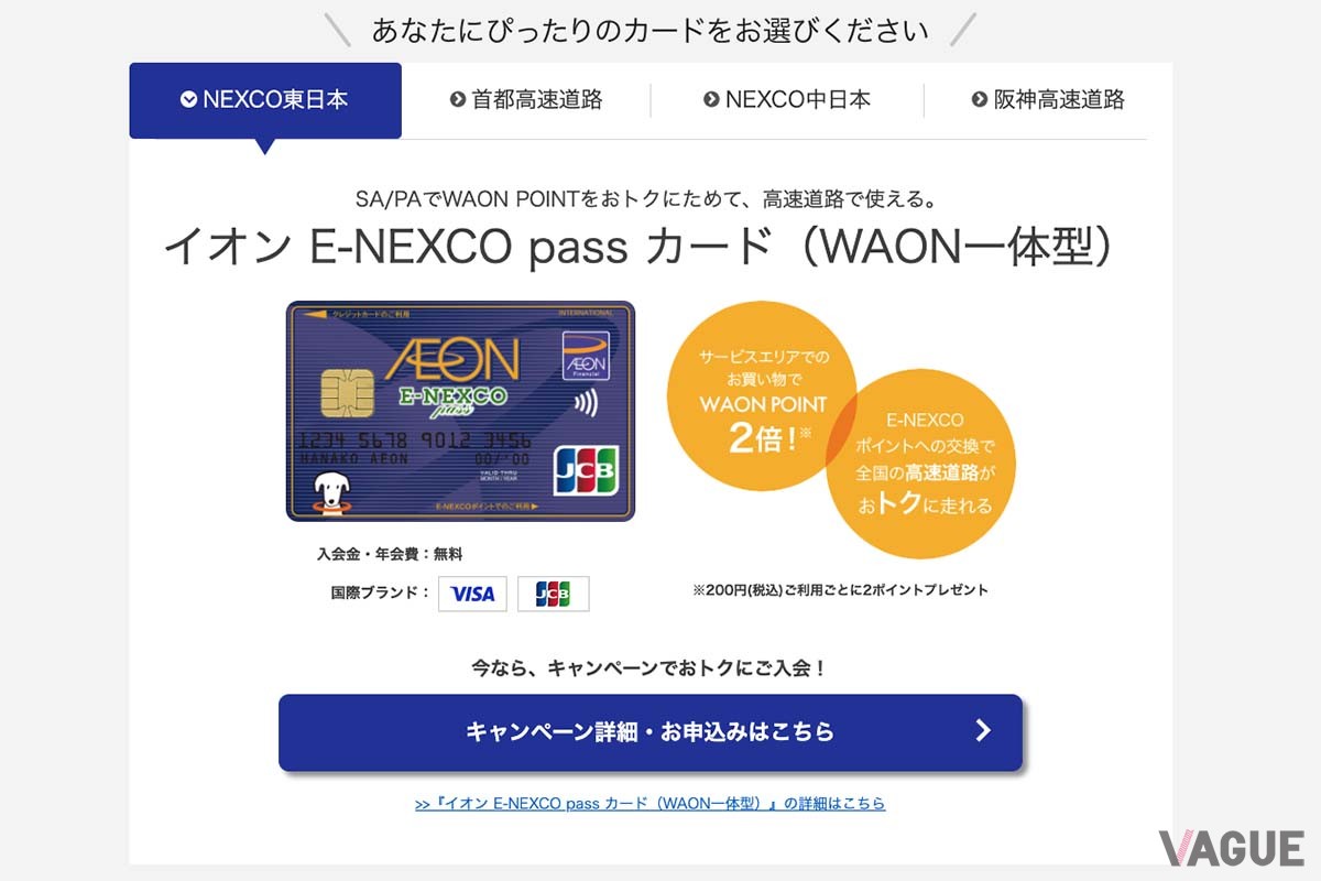 NEXCO東日本の「イオンE-NEXCO pass」カード