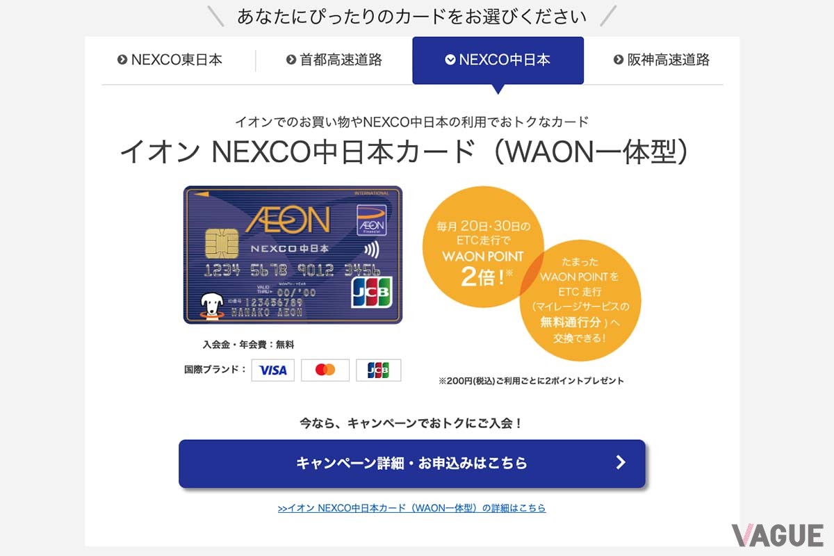 NEXCO中日本の「イオンNEXCO中日本」カード