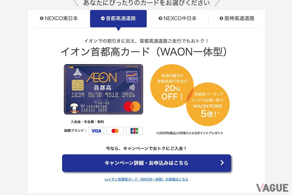 首都高速道路の「イオン首都高カード」
