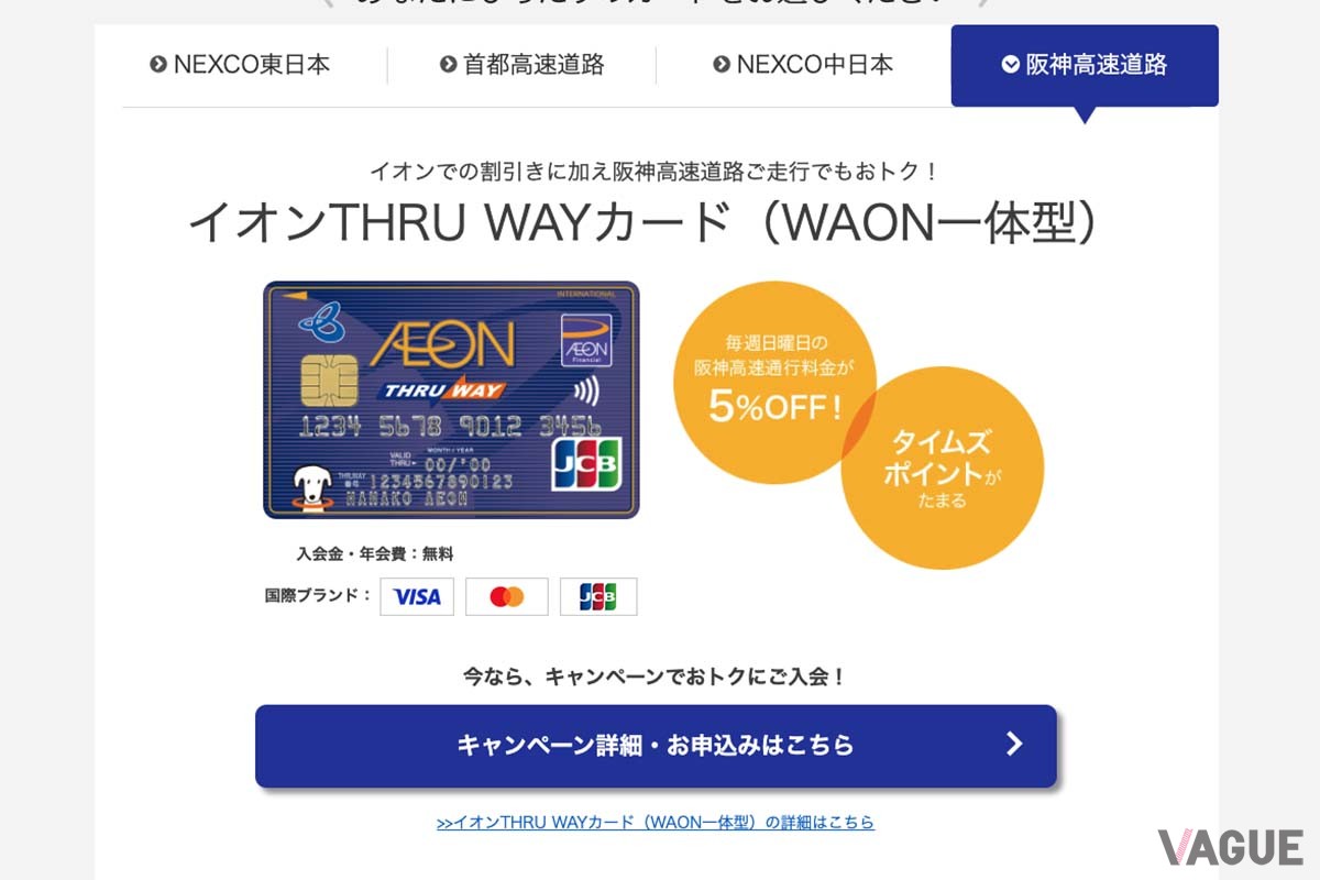 阪神高速道路の「イオンTHRU WAYカード」