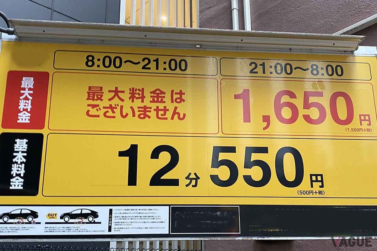 都内、中央区銀座にあるコイン駐車場の価格表。12分で550円ということは、3時間48分駐車すると1万450円となり1万円を超える