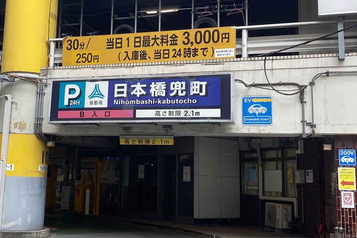 首都高速道路サービスの日本橋兜町駐車場。東京駅にも近いショッピング等に便利な首都高駐車場で、当日1日最大料金は3000円だ