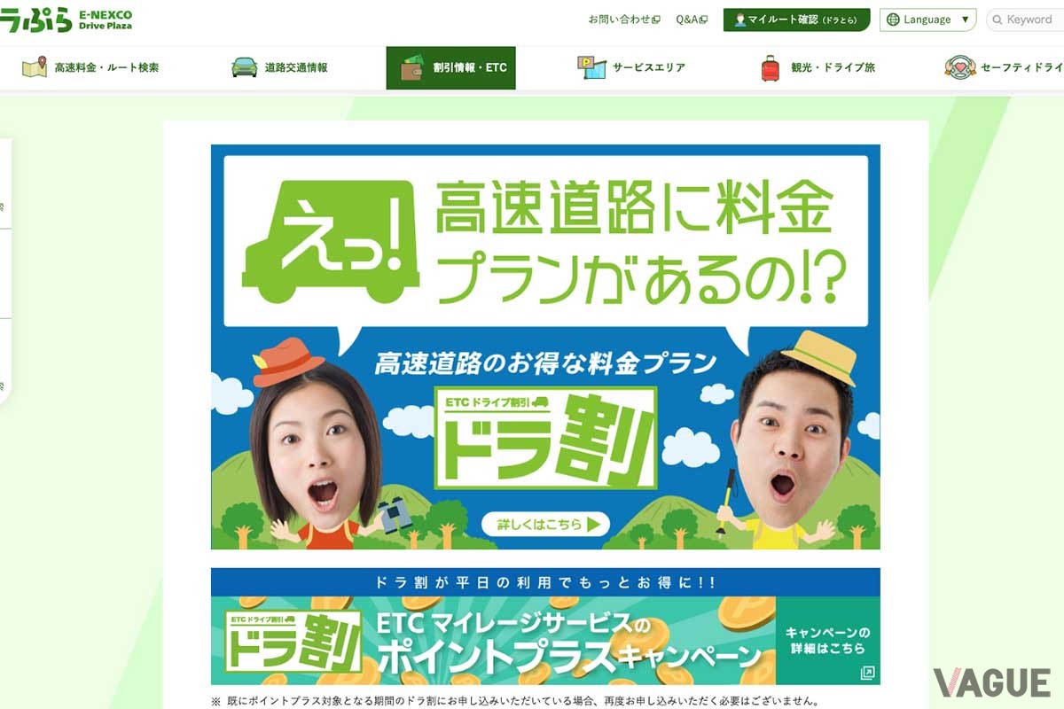 NEXCO東日本のETC周遊割「ドラ割」