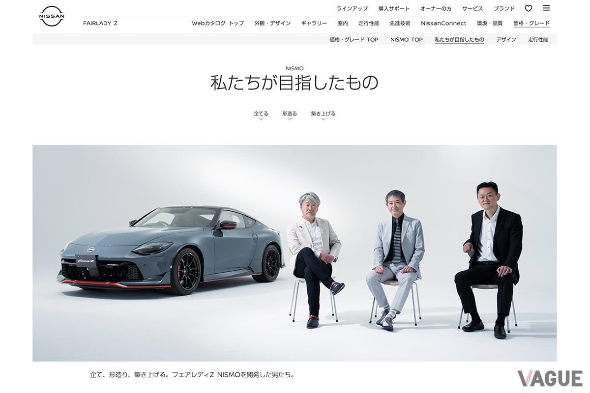 日産自動車のホームページでは、新型「フェアレディZ NISMO」の開発をリードした3人の匠たちの熱い思いが紹介されている