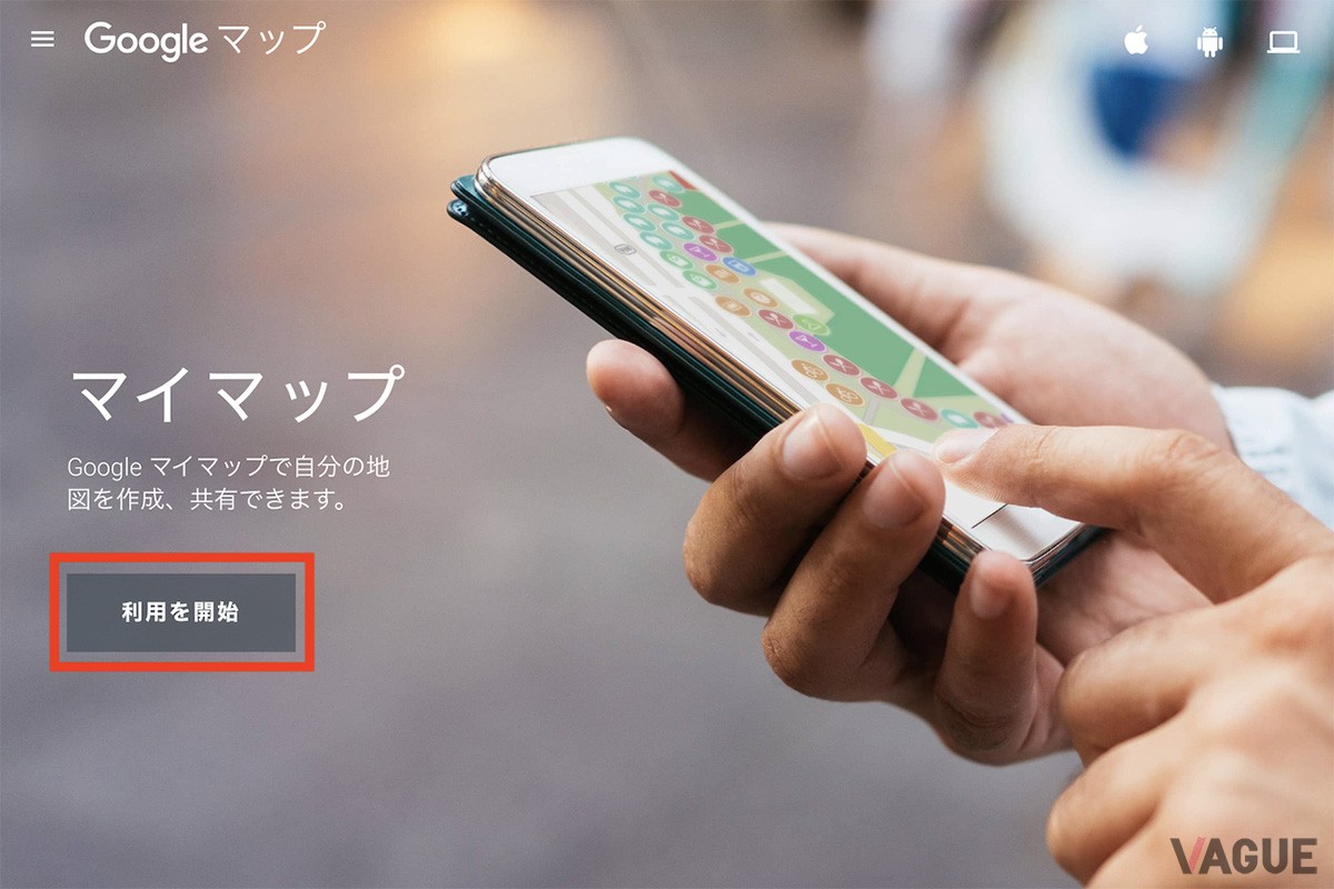 PCのブラウザから「Googleマイマップ」のサイトへアクセスし、「利用開始」をクリック