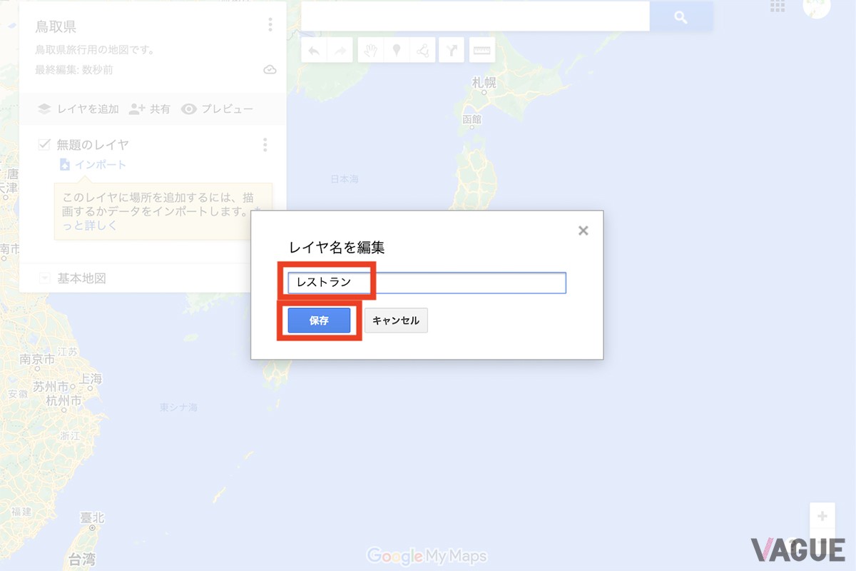 レイヤ名を入力して「保存」をクリックします