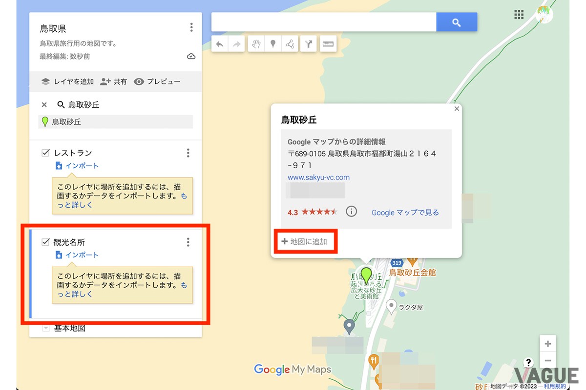 作成した「観光名所」のレイヤを選択した状態で、地図に表示したスポットの吹き出しにある「地図に追加」をクリックした
