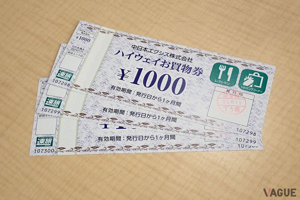NEXCO中日本のETC周遊割、速旅「SA・PAお買物券付ドライブプラン2023」はSA/PAで使える買い物券が付いてくる