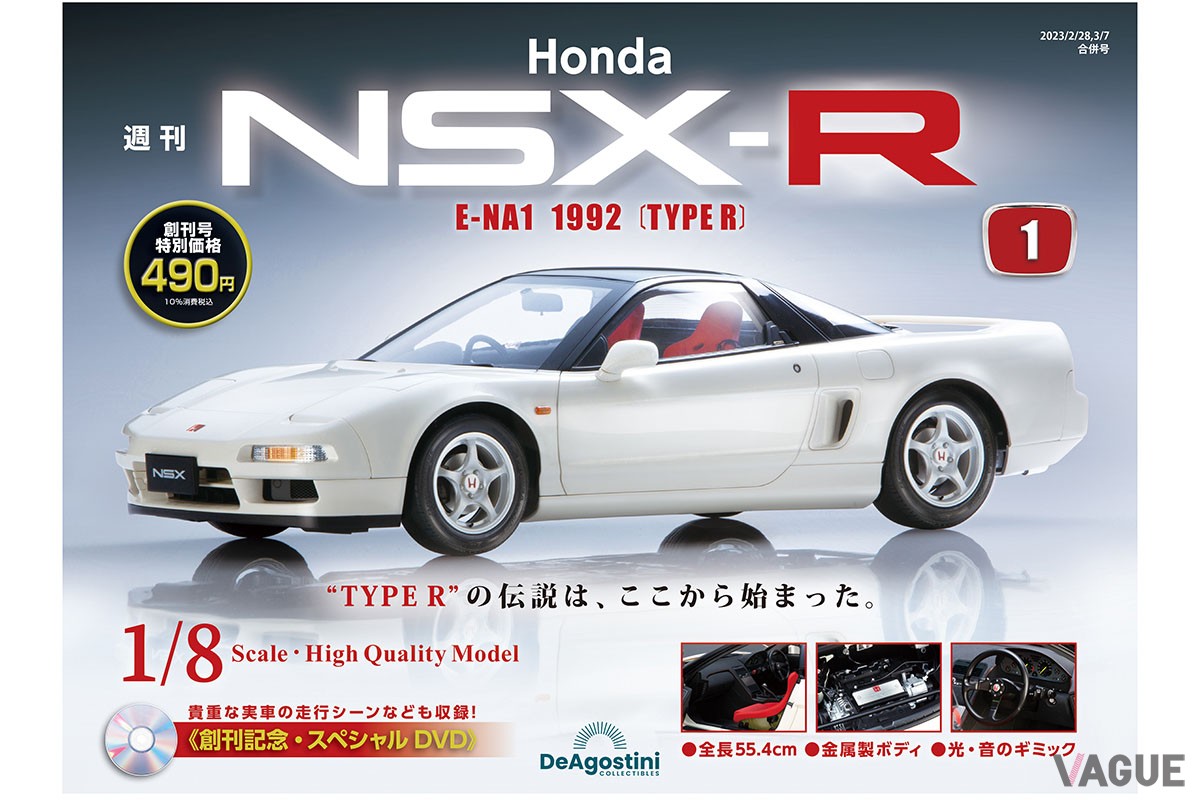 全号購読するとホンダ「NSX-R」（E-NA1型）の1/8スケールダイキャストカーが完成するデアゴスティーニの週刊『Honda NSX-R』