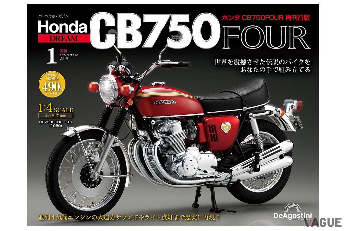 毎号付属のパーツを組み立ると、ホンダ「CB750FOUR」の1/4スケールディスプレイモデルが完成するデアゴスティーニの週刊『ホンダ CB750FOUR』