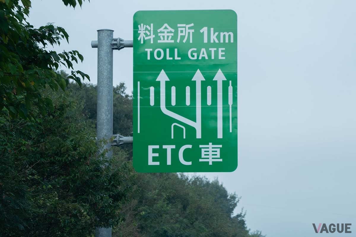 冬のドライブの前にETCマイレージサービスには登録しておきたい