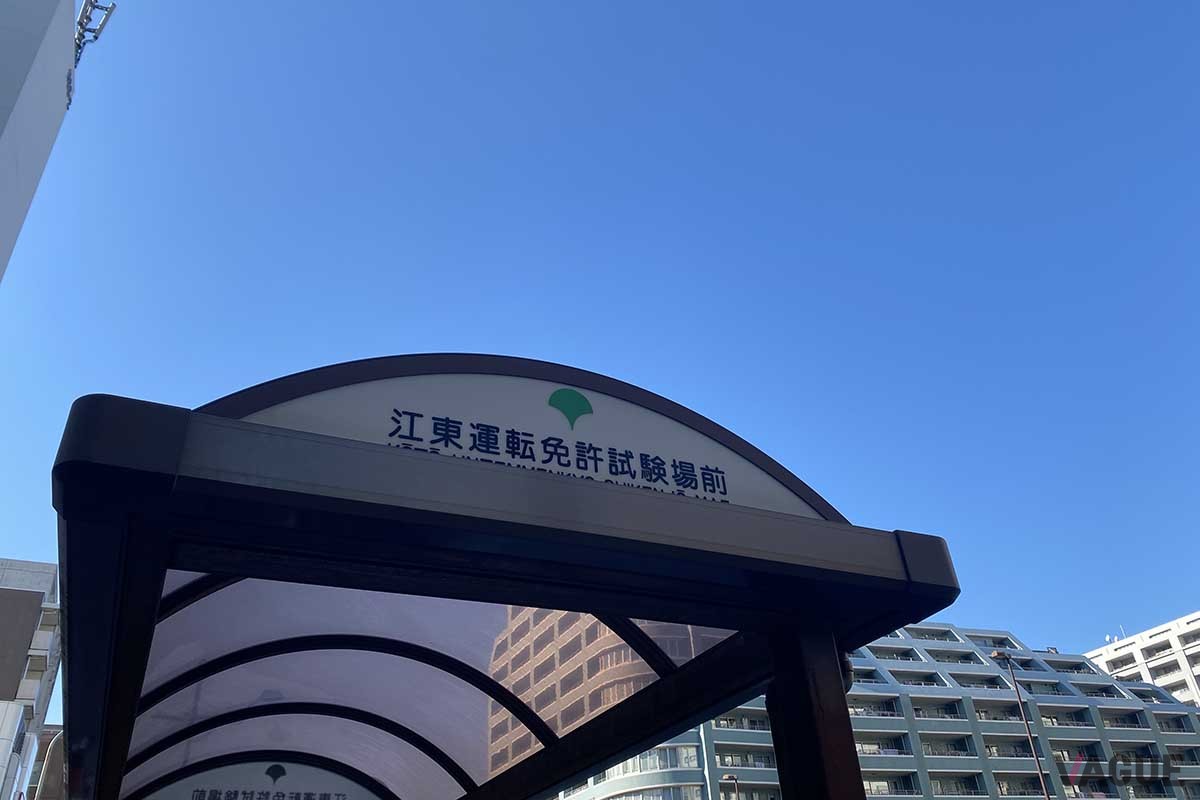 警視庁は2024年1月より運転免許更新手続きおよび学科試験の完全予約制を開始する。写真は江東区にある江東運転免許試験場