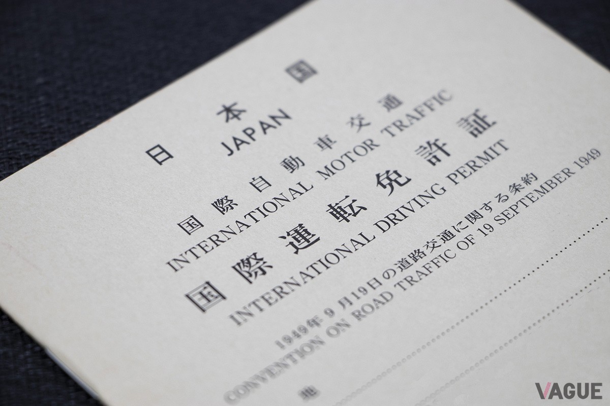 国際運転免許証