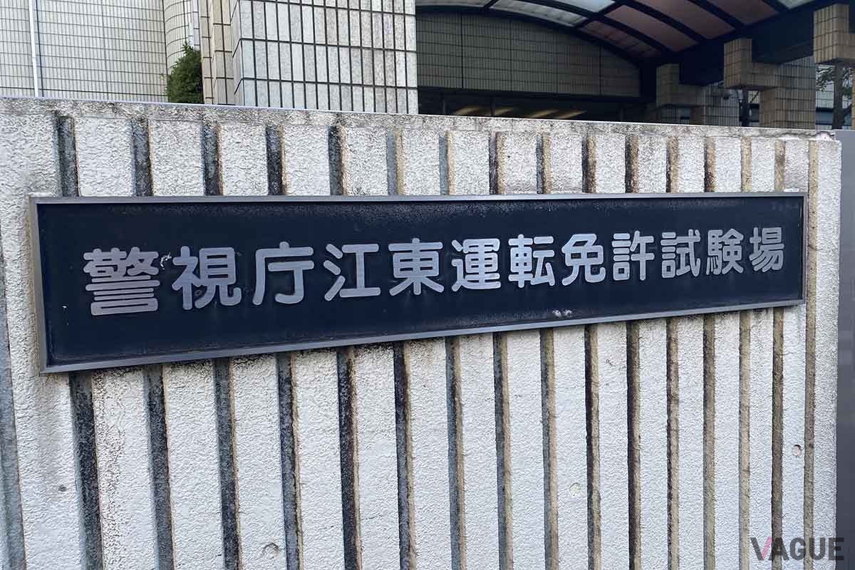 警視庁は2024年1月より運転免許更新手続きおよび学科試験の完全予約制を開始する。写真は江東区にある江東運転免許試験場