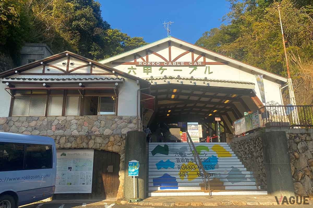 六甲ケーブル