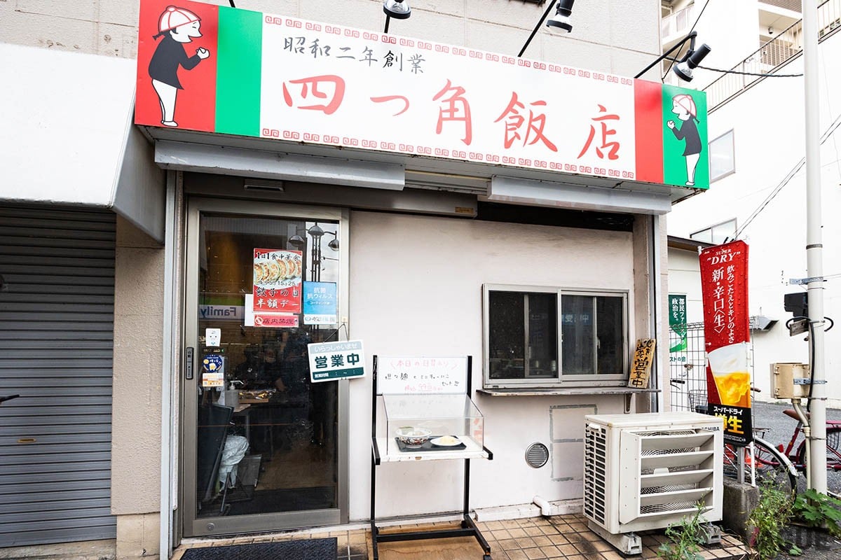 1927（昭和2）年創業、つまり100年近くもの間、地元の人に親しまれている中華料理の店「四つ角飯店」