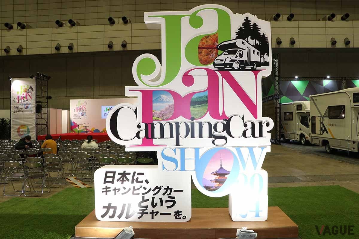 2024年2月に開催された「ジャパンキャンピングカーショー2024」の様子