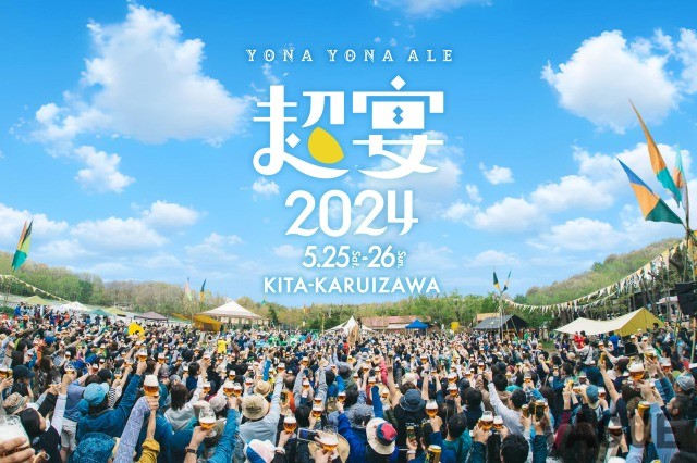 「よなよなエール」大型野外ファンイベント コロナ禍を経て5年ぶりの復活