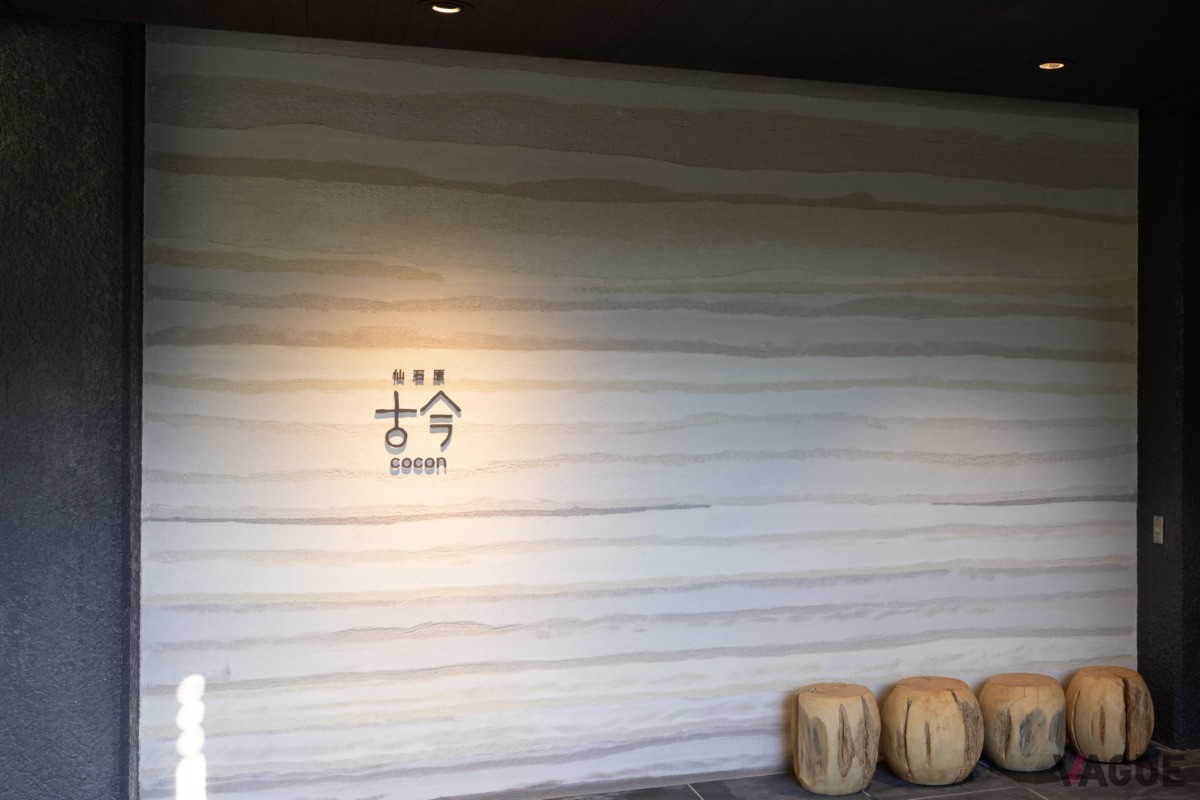 地域のさらなる活性化と観光の発展に寄与したいという思いから「仙石原古今」の開業を開始した
