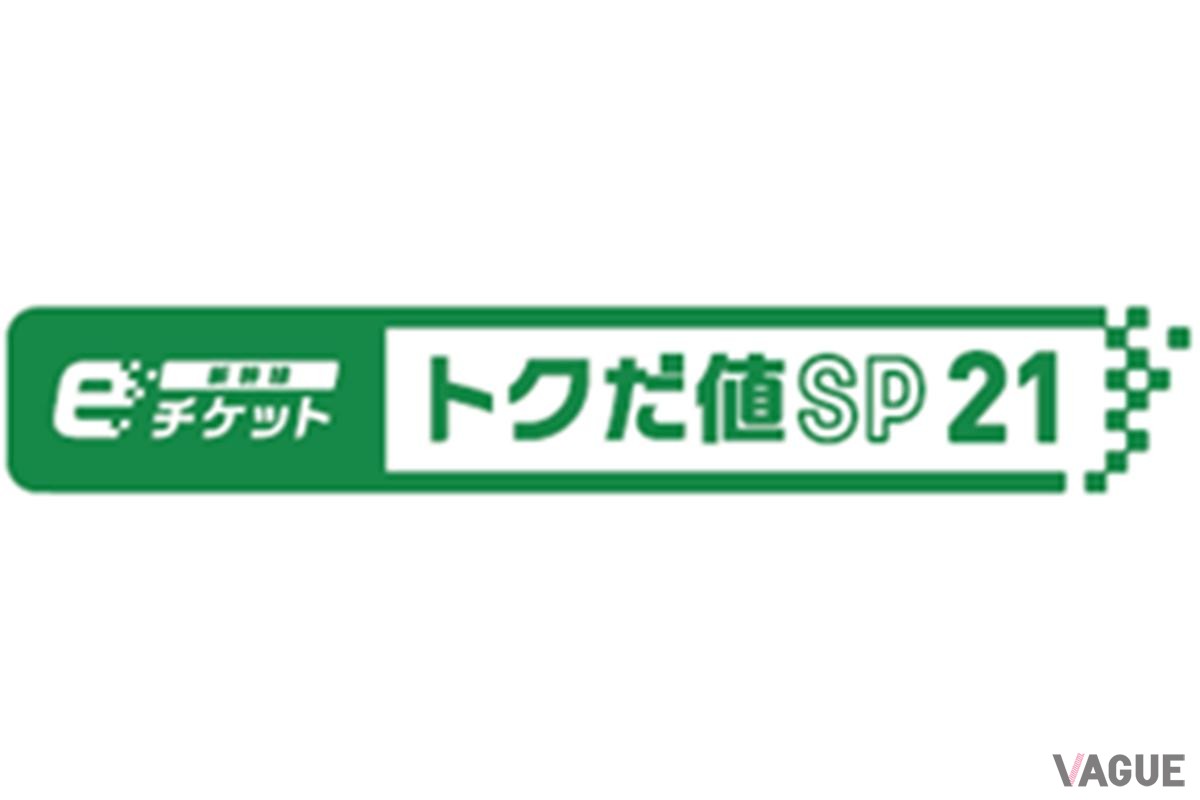 新幹線にオトクに乗れる「トクだ値スペシャル21」