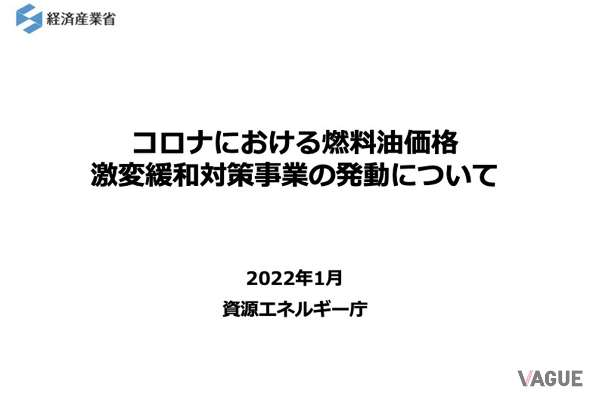 資源エネルギー庁「コロナにおける燃料油価格激変緩和対策事業の発動について」