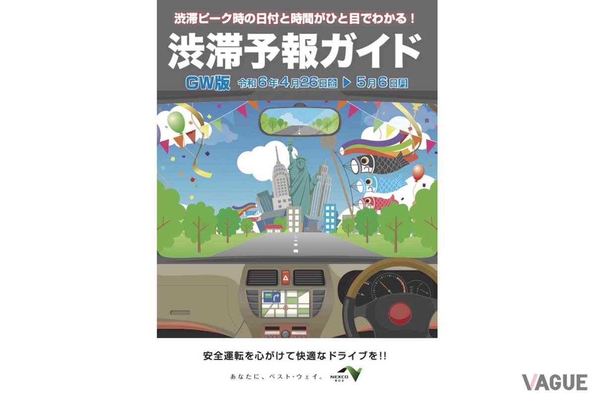 NEXCO各社では2024年GWの渋滞予測を発表している。ドライブに出かけるならそれを見て渋滞を避けたいところだ（写真はNEXCO東日本の渋滞予報ガイド）