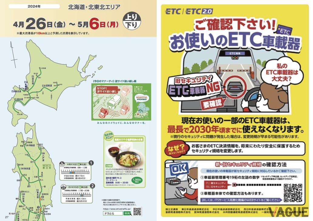 NEXCO各社では2024年GWの渋滞予測を発表している。ドライブに出かけるならそれを見て渋滞を避けたいところだ（写真はNEXCO東日本の渋滞予報ガイド）