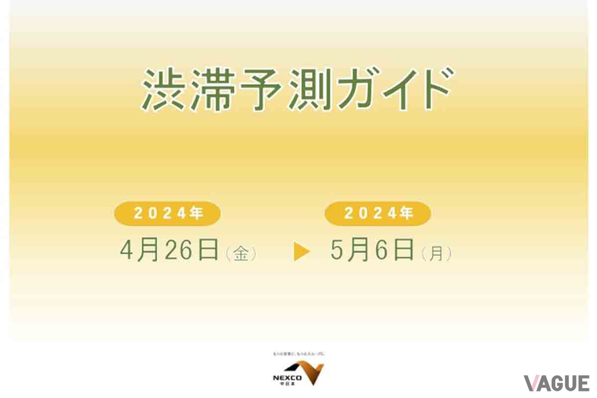NEXCO各社では2024年GWの渋滞予測を発表している。ドライブに出かけるならそれを見て渋滞を避けたいところだ（写真はNEXCO中日本の渋滞予測ガイド）
