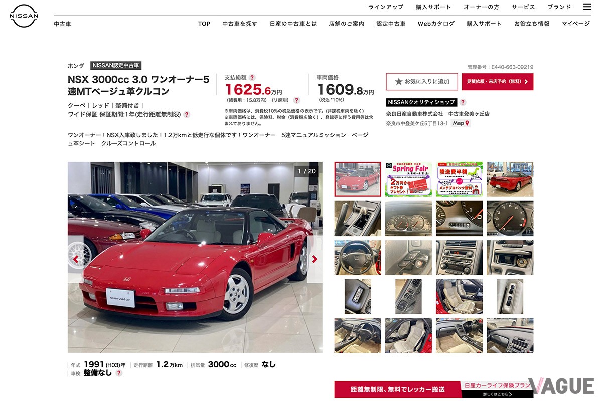 同じく、本記事執筆時点で日産自動車の認定中古車として販売されているホンダの初代「NSX」（C）奈良日産自動車