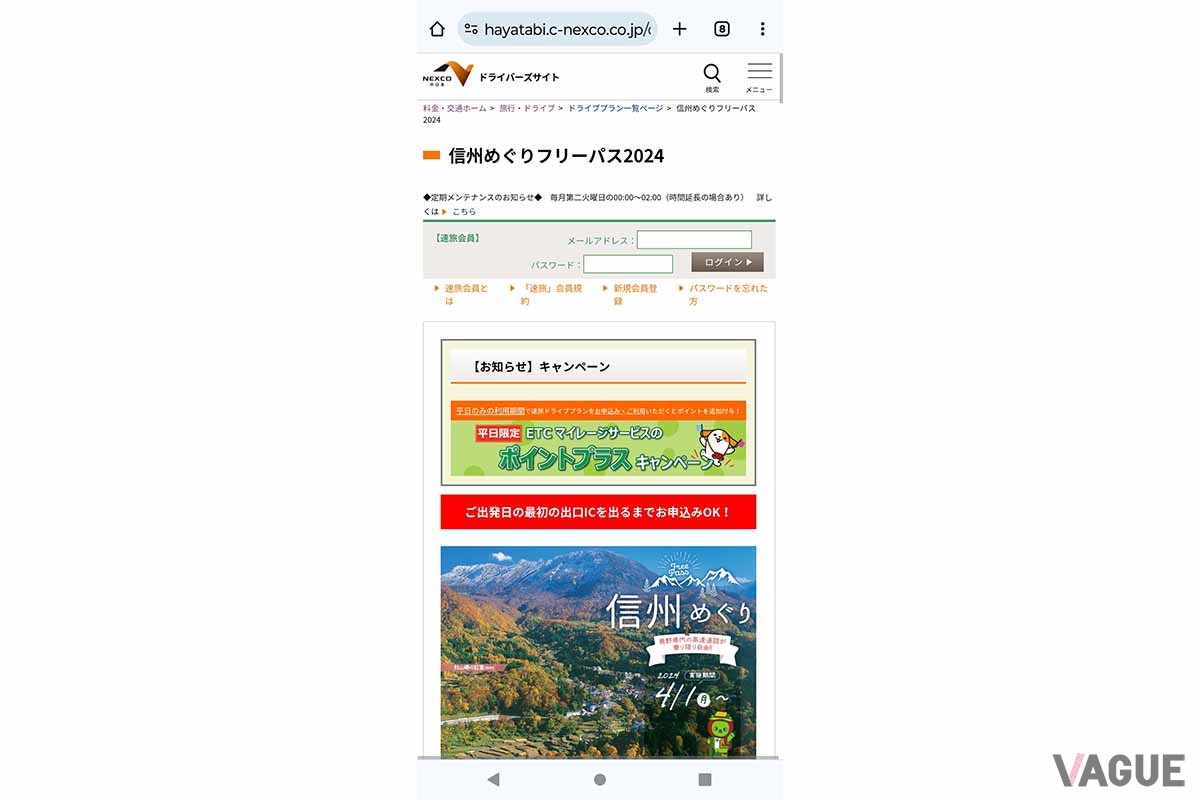 NEXCO中日本「信州めぐりフリーパス2024」の申し込みサイト
