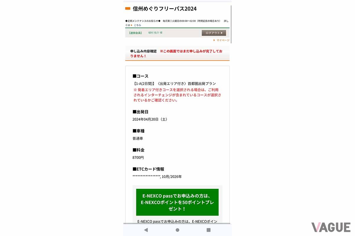NEXCO中日本「信州めぐりフリーパス2024」の申し込みサイト