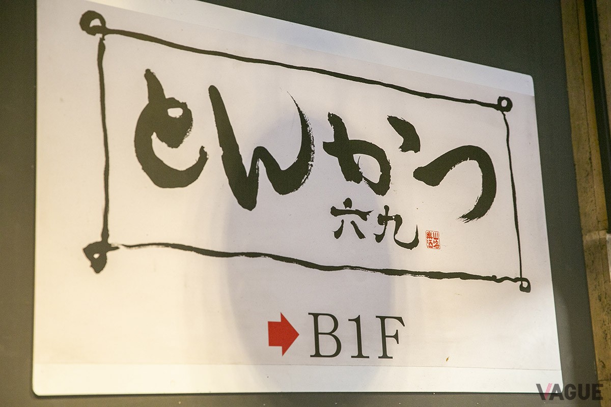 店名：とんかつ六九（ロッキュー）