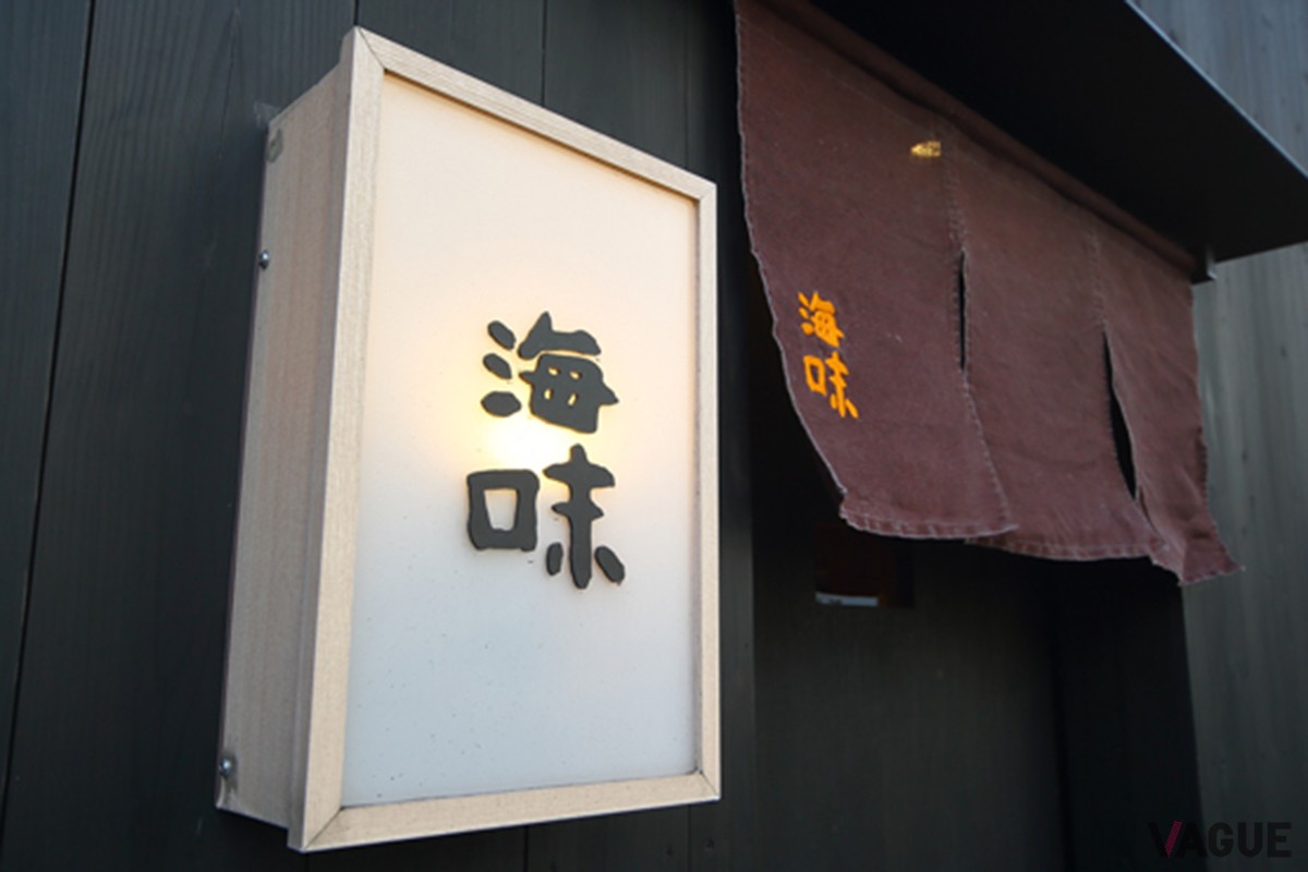 南青山の人気店「海味」が新店をオープン