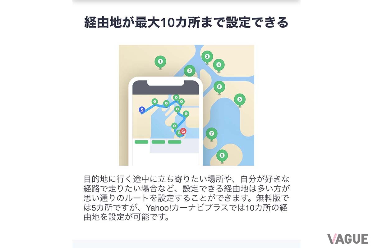 有料版「Yahoo!カーナビプラス」では経由地設定が無料版の2倍となる10カ所