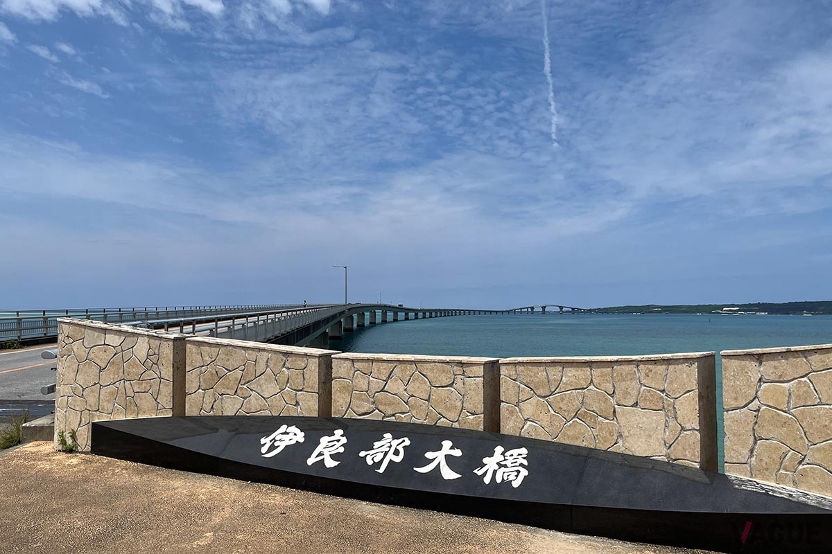 伊良部大橋は宮古島と伊良部島を結ぶ、無料で利用できる橋