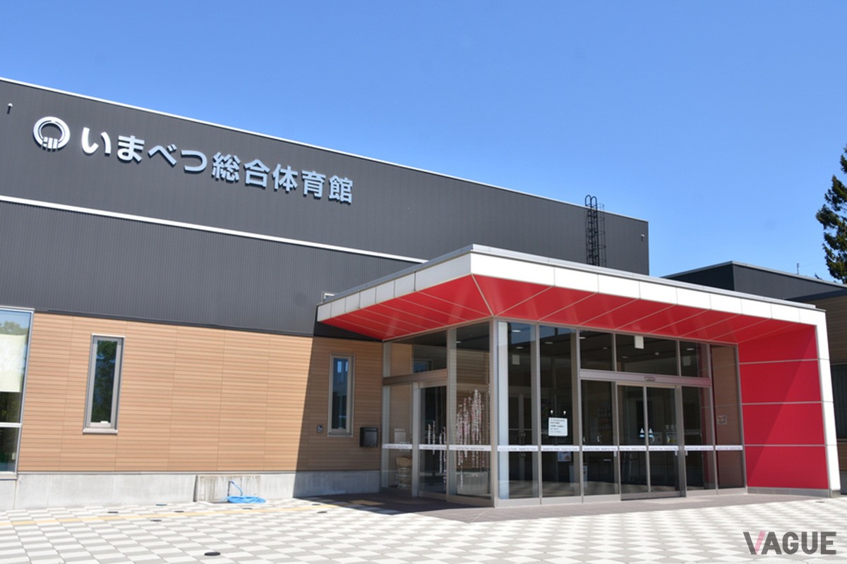 いまべつ総合体育館（宿泊所併設）