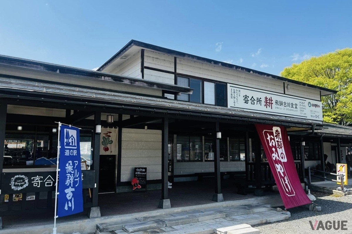 寄合所耕　飛騨古川ショップ