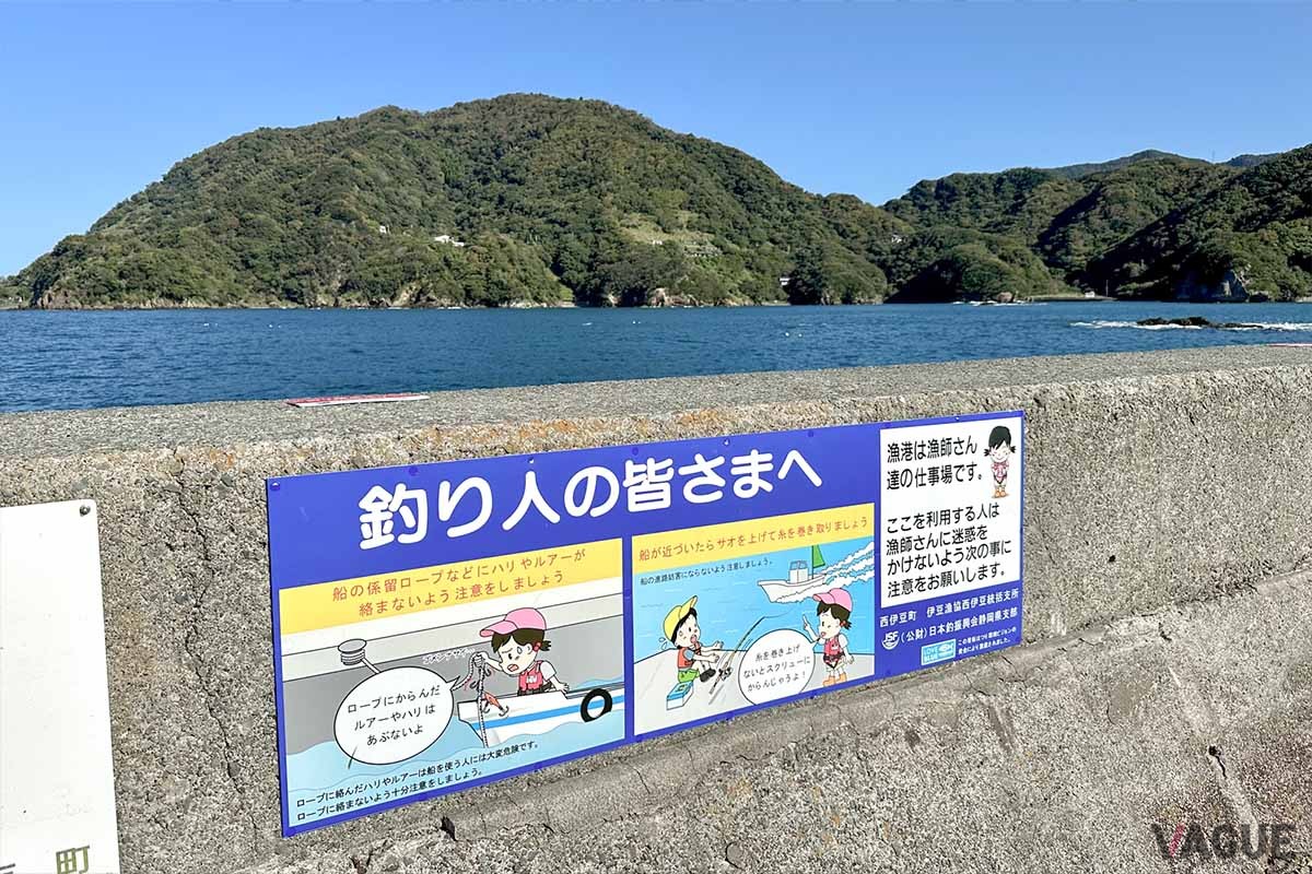 増加する釣り人口をうけて、ルールやマナーを掲出する釣り場も（写真は西伊豆の田子漁港の取り組み）