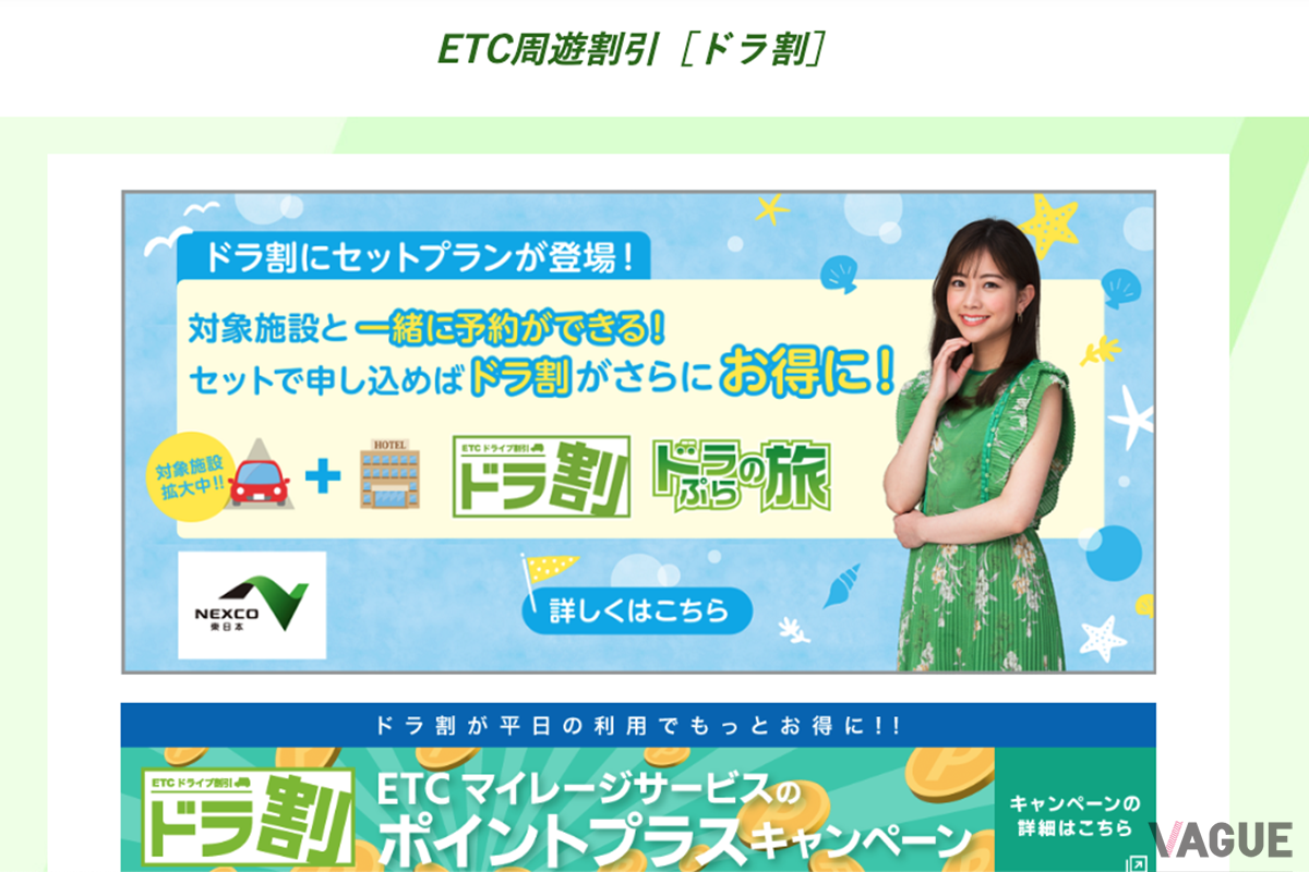 NEXCO東日本のETC周遊割引「ドラ割」