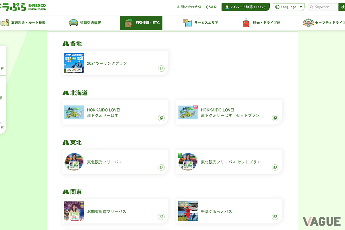 NEXCO東日本のETC周遊割引「ドラ割」で使えるプラン一覧