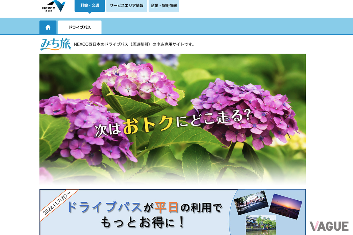 NEXCO西日本のETC周遊割引「みち旅」