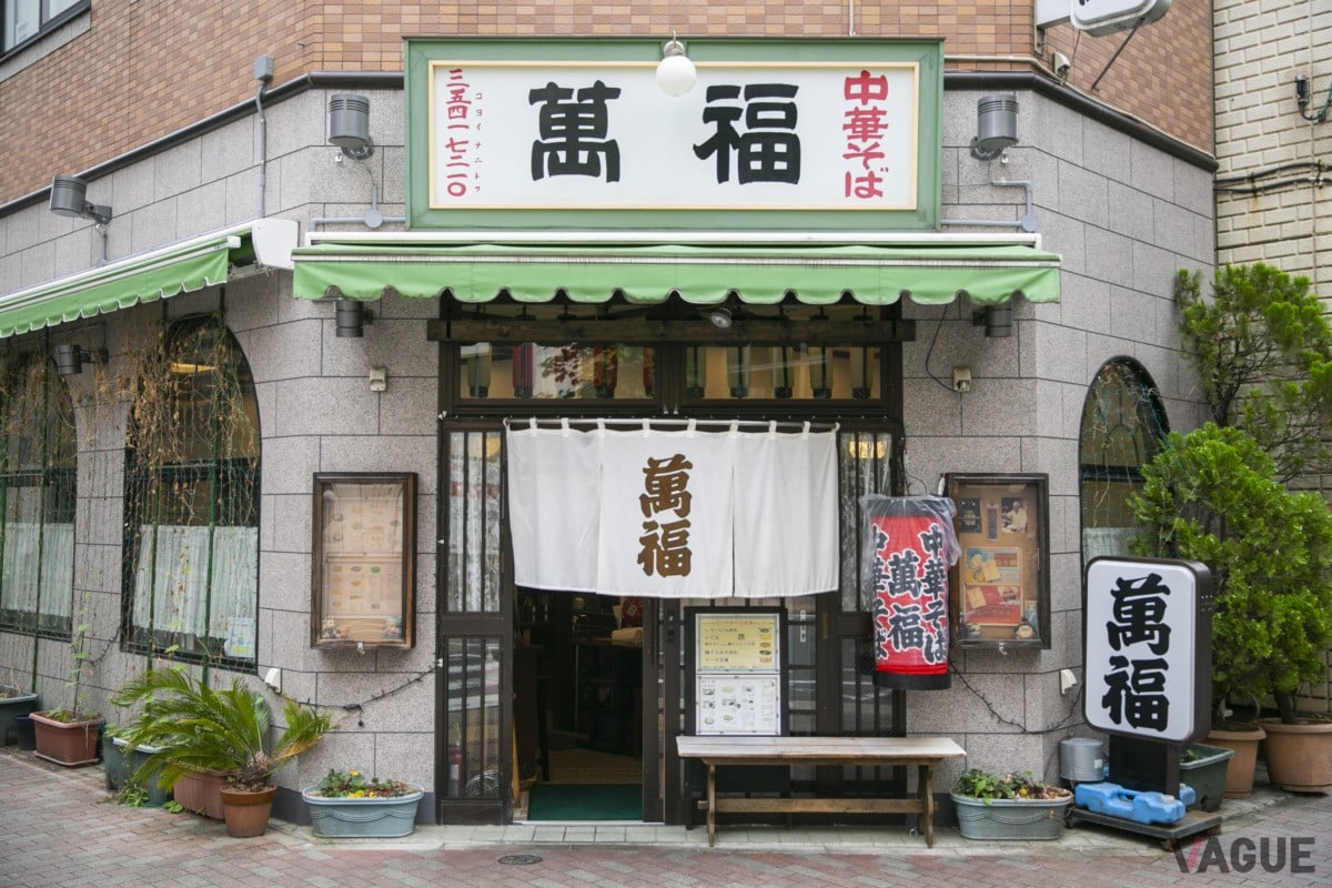町中華「銀座 萬福」