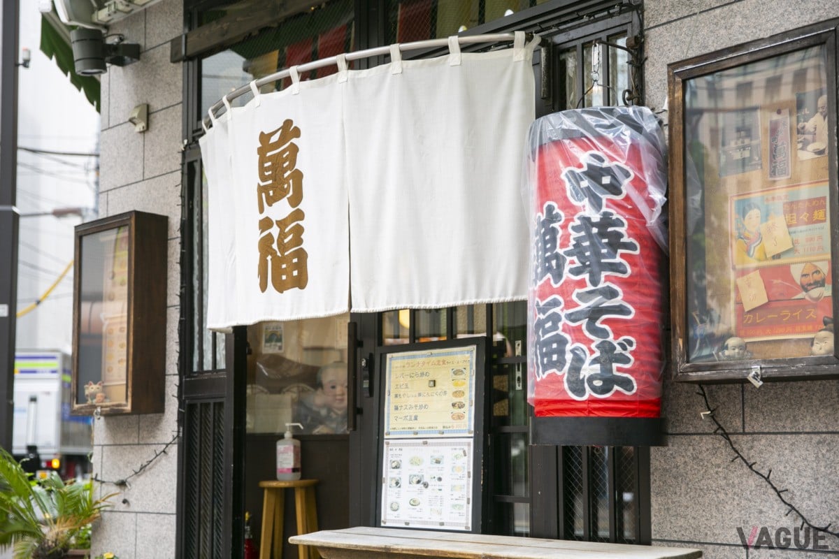町中華「銀座 萬福」