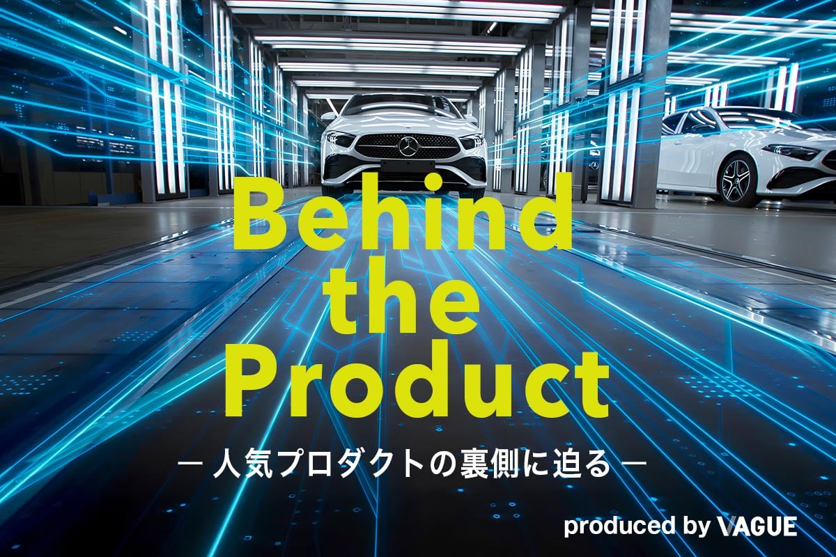 定期連載「Behind the Product（ビハインド ザ プロダクト）」