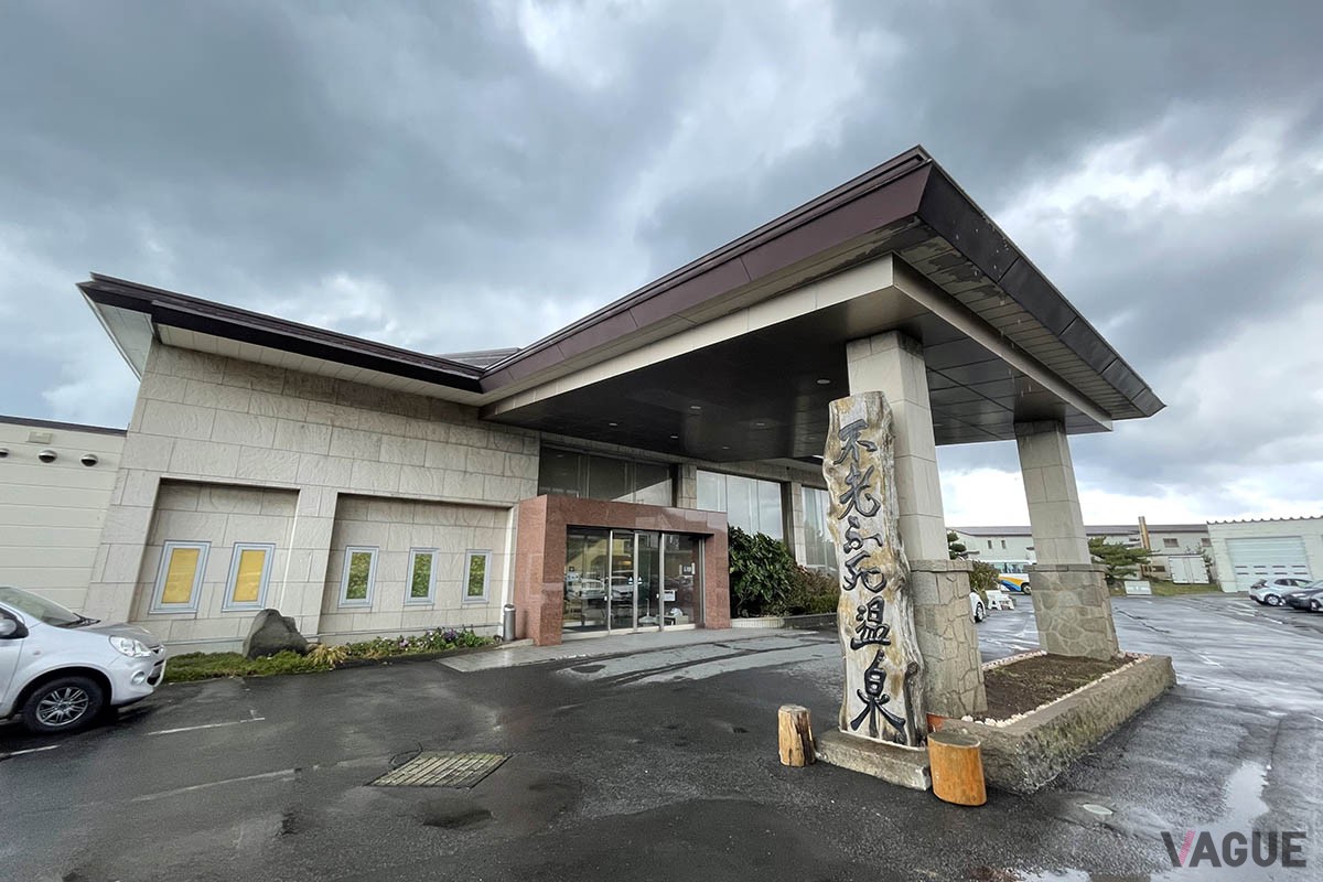 「黄金崎不老ふ死温泉」の外観
