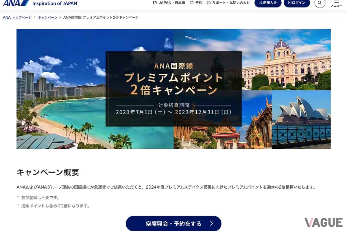 2023年7月1日から始まったANAの「国際線プレミアムポイント2倍キャンペーン」とはどんなものなのだろうか