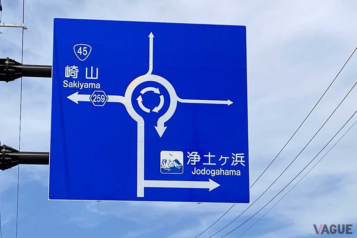 日本にあるラウンドアバウトの一例