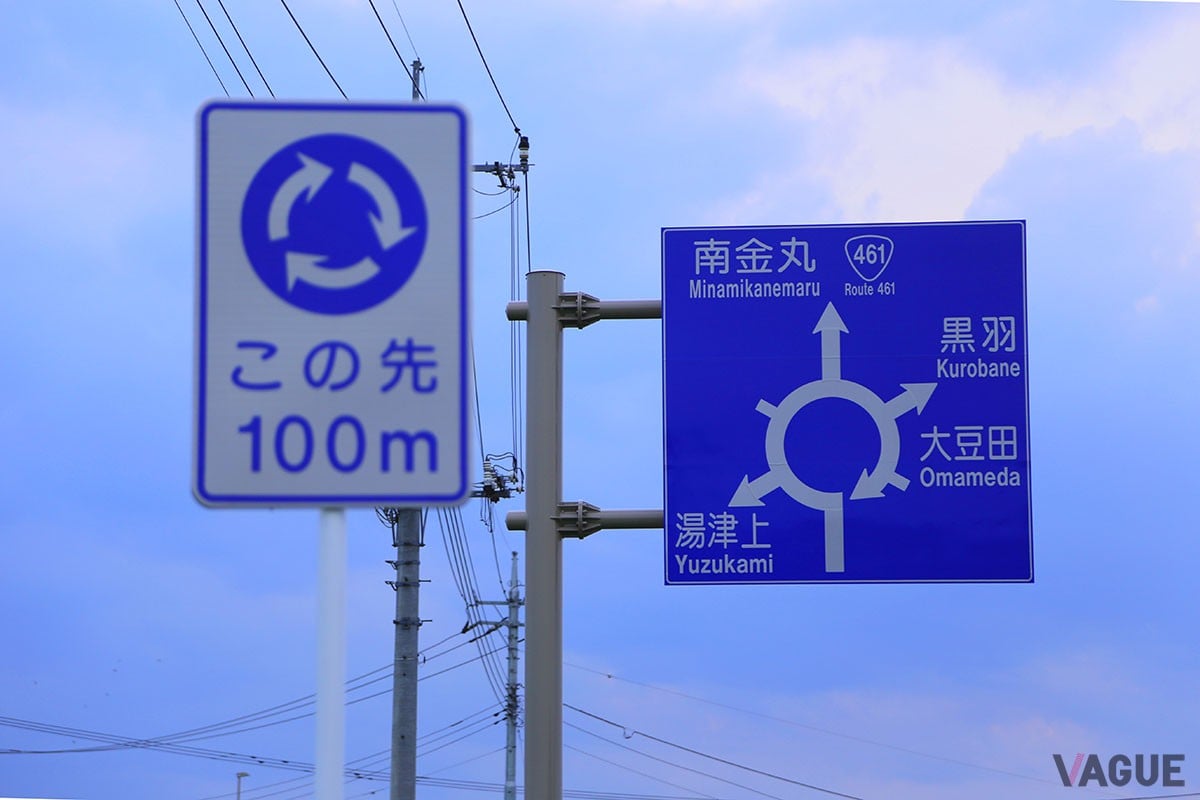日本にあるラウンドアバウトの一例。栃木県大田原市にある信号機のない環状交差点