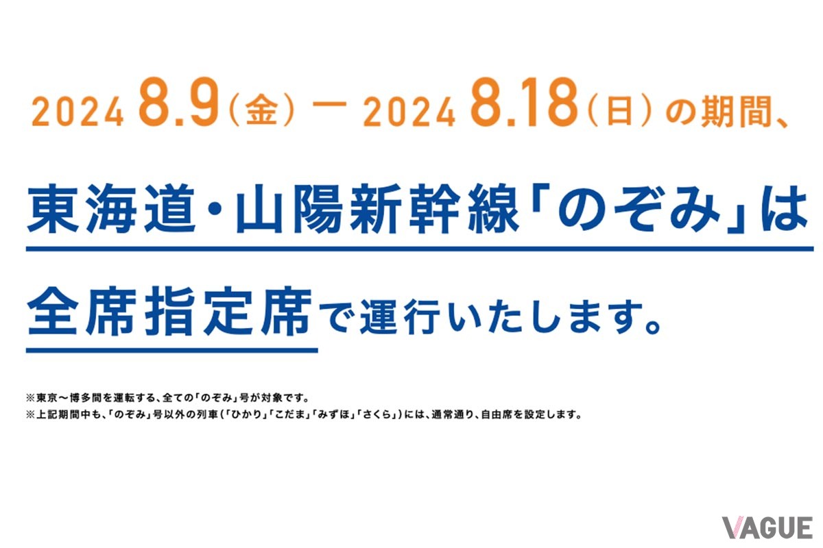 東海道新幹線予約サイト「スマートEX」ではのぞみ全席指定席の案内がおこなわれている